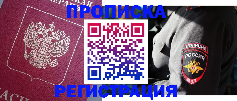 прописка для работы в Орске