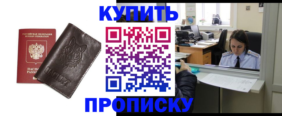 прописка штамп в Орске